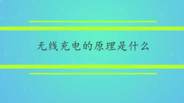 无线充电的原理是什么