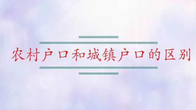 农村户口和城镇户口的区别