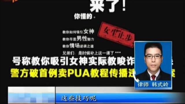 不法分子以传授PUA教程为名,专门“套路”女性,终被警方查处