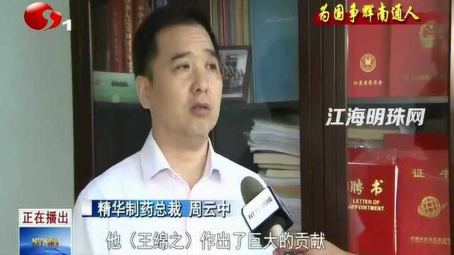 国医大师王绵之:捐献传世良药 中国中医药方剂学科的开创者