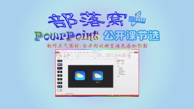 PPT制作天气图标视频:合并形状渐变填充添加阴影