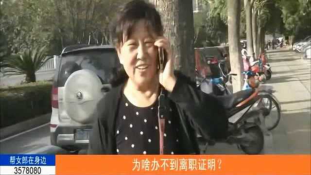 襄阳帮女郎:为啥办不到离职证明