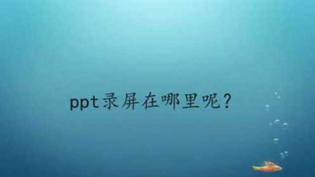 ppt录屏在哪里呢?