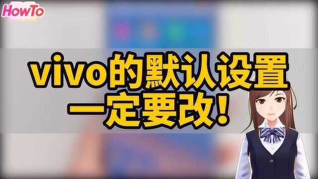 教你设置vivo手机这些默认功能,有效改善手机发热、耗电、占用内存!