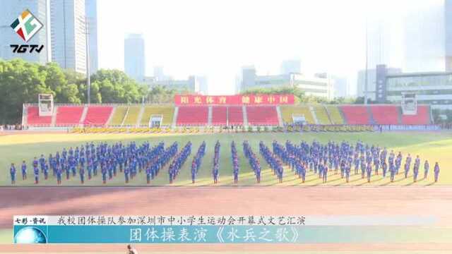 回顾深圳市第七高级中学团体操表演水兵之歌