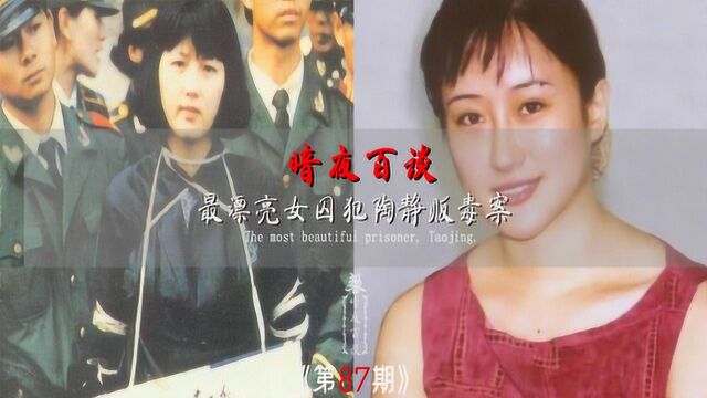 最美丽的女死刑犯,包庇男友而被枪决的毒贩陶静