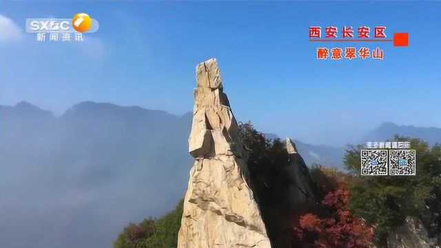 西安长安区 醉意翠华山