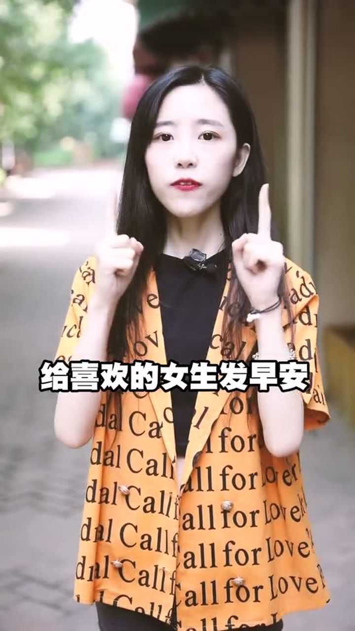 早安晚安不如你爱我,小姐姐们有收到早安吗