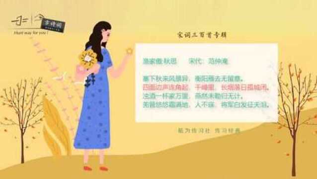 宋词三百首:渔家傲(范仲淹)秋思