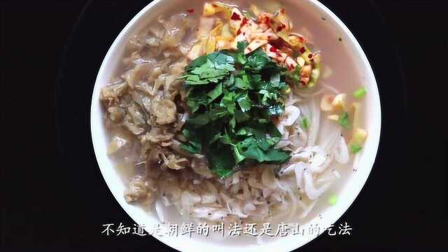 舌尖上的中国第四季?风味人间第三部?正宗朝鲜美食?寻味唐山朝鲜面