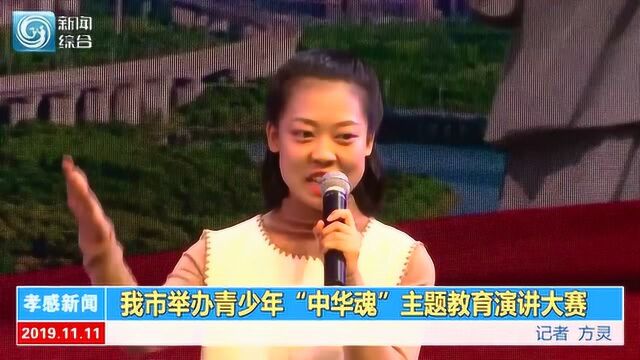 孝感:我市举办青少年“中华魂”主题教育演讲大赛