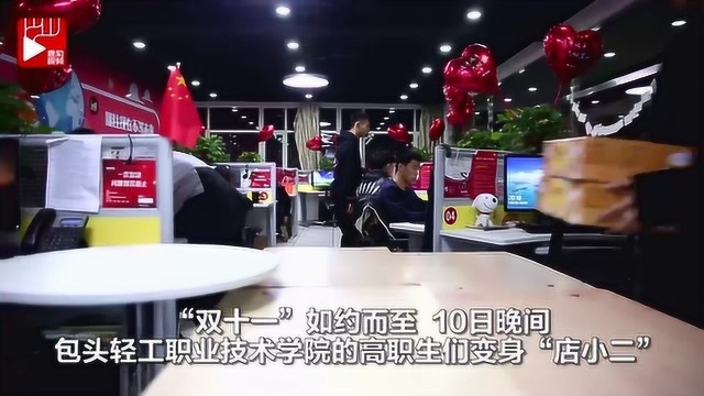 双十一,包头轻工职业技术学院学生变身“店小二”