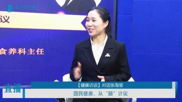 【健康访谈】对话张海莹:国民健康,从“肠”计议