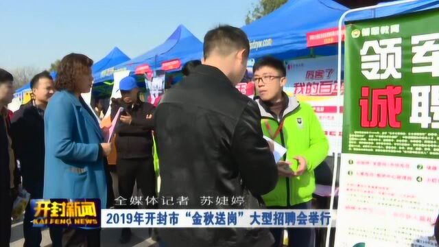 2019年开封市“金秋送岗”大型招聘会举行