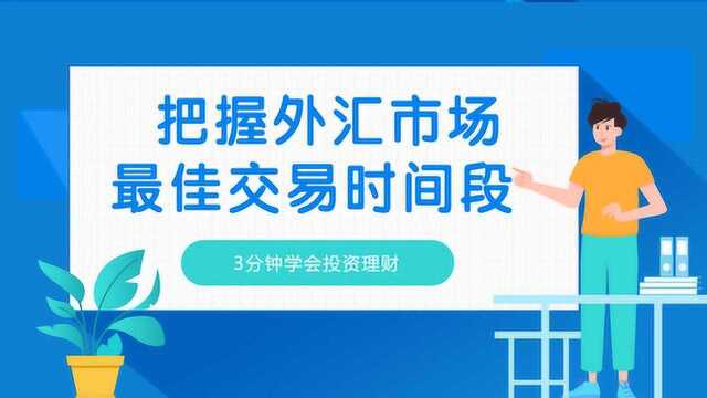 把握外汇市场最佳交易时间段 3分钟学会投资理财