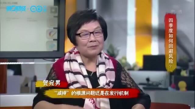 贺宛男:“减持”的根源问题在于发行机制丨布局