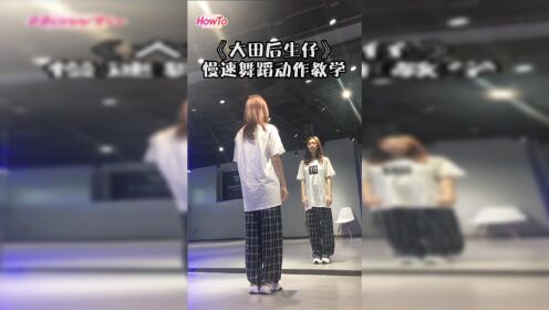 建议收藏大田后生仔慢速舞蹈动作教学这个讲解太详细了