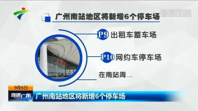 定了!广州南站地区将新增6个停车场,以后停车不再难