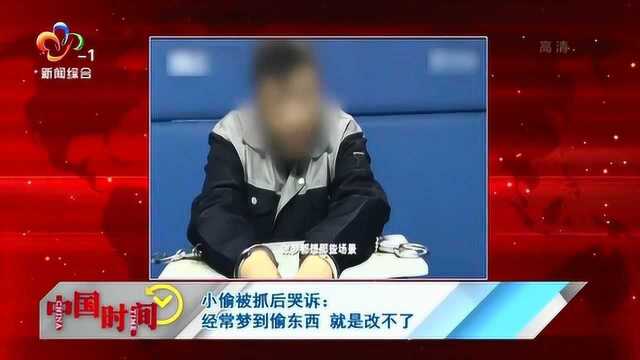 小偷被抓后哭诉:经常梦到偷东西 就是改不了