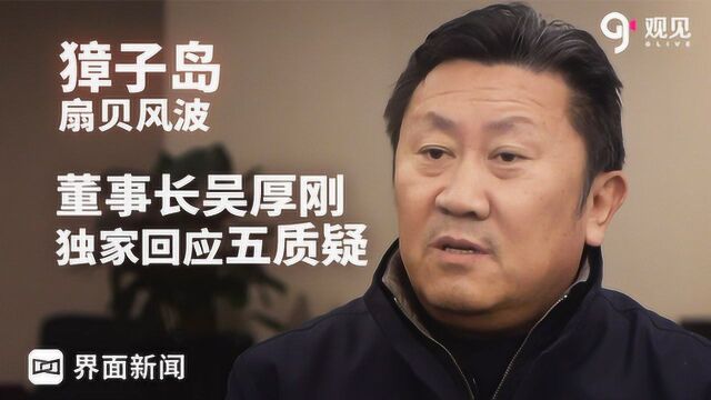 獐子岛董事长回应扇贝死亡、财政补贴、过度养殖等五质疑