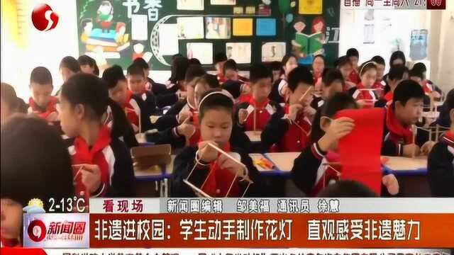 非遗进校园:学生动手制作花灯 直观感受非遗魅力