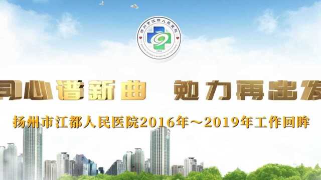 扬州市江都人民医院2016年~2018年工作回眸