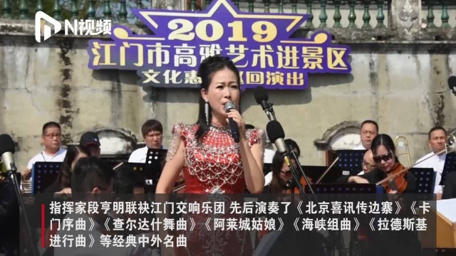 看碉楼,观演出!高雅艺术进景区文化惠民巡演走进开平自力村