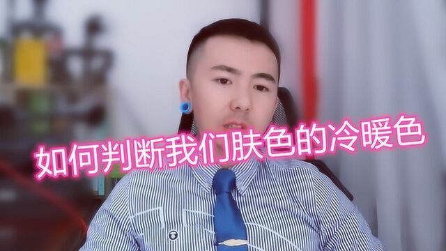 如何判断我们肤色的冷暖色?