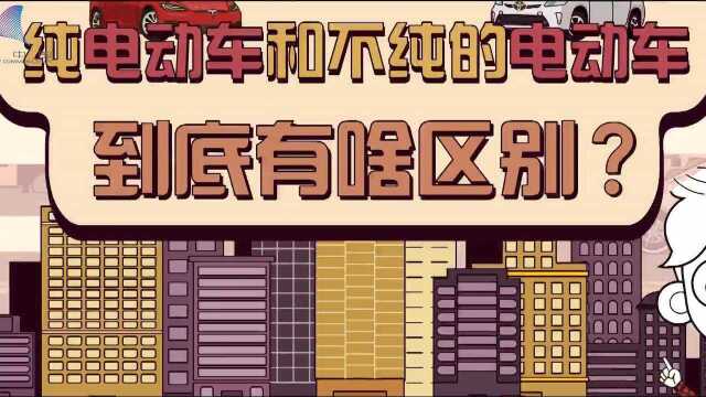 【视知车学院】纯电动车和不纯的电动车,到底有啥区别?