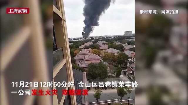 金山区一造纸企业发生火灾浓烟滚滚 幸无人员伤亡