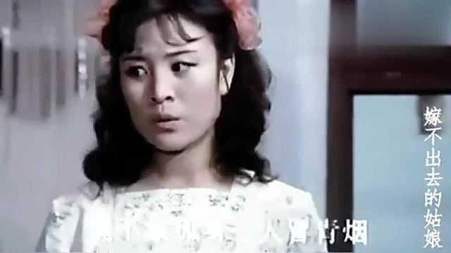 80代喜剧老电影:嫁不出去的姑娘,充满了艺术感