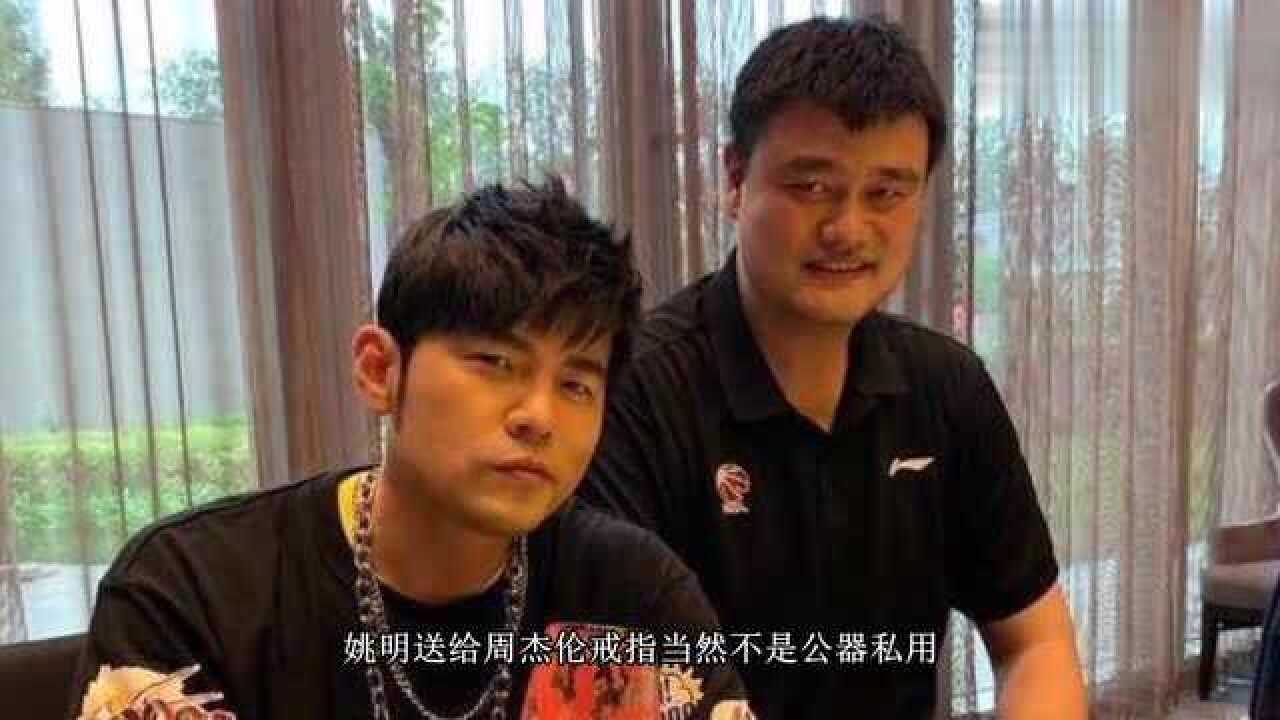 羡慕周杰伦秀cba总冠军戒指留言谢谢姚明大大2