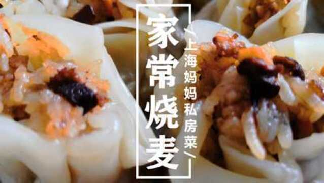 上海妈妈教你“家常烧麦”做法,肉香浓郁,软糯入味,制作简单!