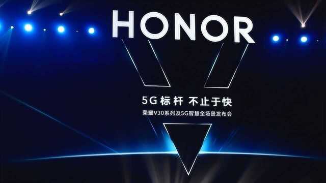 华为系第二款全集成SoC 5G手机荣耀V30系列发布