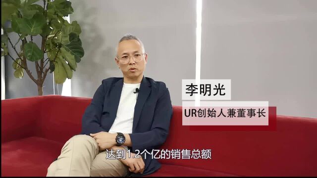 快时尚品牌UR创始人李明光:闯进双11亿元俱乐部不靠打折促销