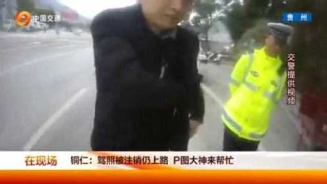 驾照被注销仍上路,P图大神来帮忙