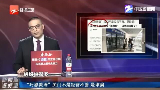 “巧恩美语”关门难道是经营不善?其实是诈骗