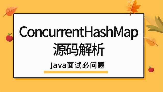 Java面试最常问ConcurrentHashMap源码你该怎么回答?