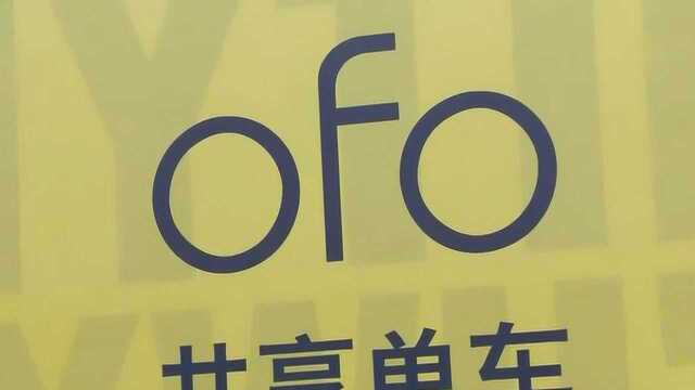 ofo昔日办公点人去楼空 ,如今去向成迷