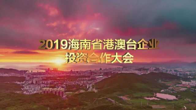 2019海南省港澳台企业投资合作大会宣传片