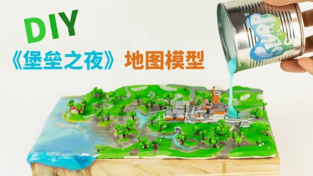 使用粘土和胶泥DIY《堡垒之夜》游戏地图:泥泞沼泽