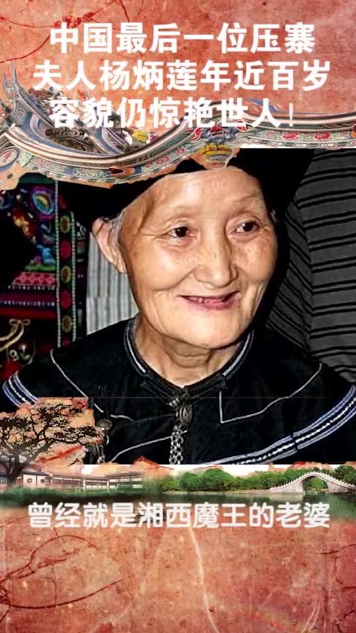 中国最后一位压寨夫人杨炳莲年近百岁容貌仍惊艳世人