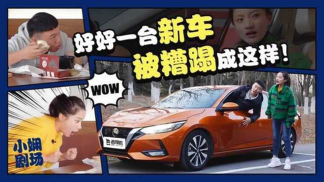 小娴剧场:好好一台新车 被糟蹋成这样!