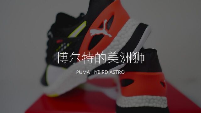 吴栋说跑步:博尔特的美洲狮Puma Hybrid Astro