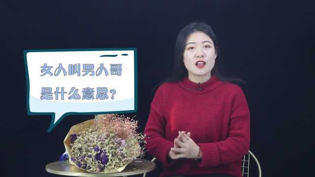 女人称呼男人“哥哥”,其实是这几种意思,你知道吗?