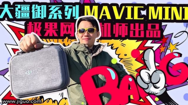 大疆Mavic Mini,一款值得买爆的入门级无人机