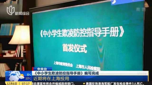 校园欺凌要拜拜 《中小学生欺凌防控指导手册》编写完成