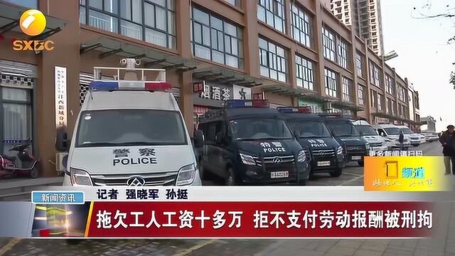 拖欠工人工资十多万 拒不支付劳动报酬被刑拘