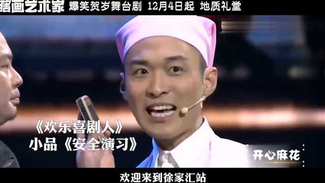 开心麻花五星爆笑贺岁舞台剧《瞎画艺术家》主演高海宝人物小传