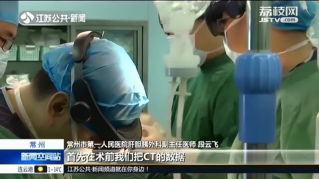 常州:江苏全省首例MR混合现实技术肝脏手术成功实施